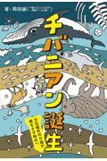 チバニアン誕生 / 方位磁針のN極が南をさす時代へ