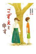 こずえと申す