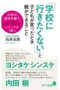 「学校に行きたくない」と子どもが言ったとき親ができること