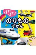 ぱたぱた!のりものずかん