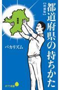 都道府県の持ちかた 増補版