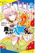 小説魔入りました!入間くん 2