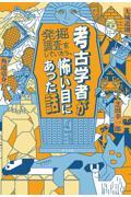 考古学者が発掘調査をしていたら、怖い目にあった話