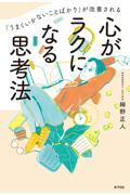 「うまくいかないことばかり」が改善される心がラクになる思考法