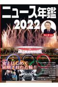 ニュース年鑑 2022
