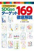 これならわかる！ＳＤＧｓのターゲット１６９徹底解説