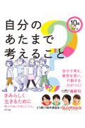 10歳からできる自分のあたまで考えること