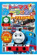 トーマスみーつけた!ミニトーマスをさがそう!