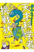 きみもできるか！？天才科学者からの挑戦状