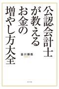 公認会計士が教えるお金の増やし方大全