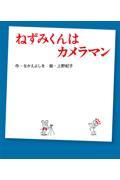 ねずみくんはカメラマン