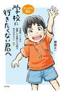 マンガで読む 学校に行きたくない君へ / 不登校・いじめを経験した先輩たちが語る生き方のヒント