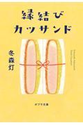 縁結びカツサンド