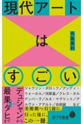 現代アートはすごい / デュシャンから最果タヒまで