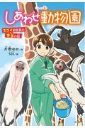 〈ジュニア版〉しあわせ動物園　スゴイ飼育員の本当の話