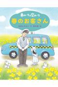 車のいろは空のいろ 春のお客さん 新装版