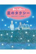 車のいろは空のいろ 星のタクシー 新装版