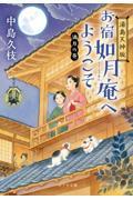 湯島天神坂お宿如月庵へようこそ 満月の巻