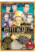 徳川家康外伝　最強！三河武士団