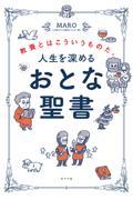 人生を深めるおとな聖書