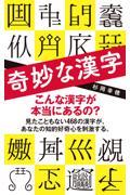 奇妙な漢字