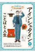 アインシュタインのことばと人生