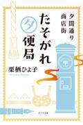 夕闇通り商店街　たそがれ夕便局