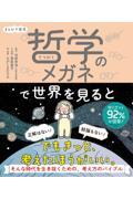 まんがで哲学 哲学のメガネで世界を見ると