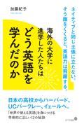 海外の大学に進学した人たちはどう英語を学んだのか