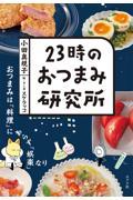 ２３時のおつまみ研究所