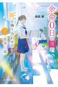 余命0日の僕が、死と隣り合わせの君と出会った話