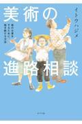 美術の進路相談 / 絵の仕事をするために、描き続ける方法