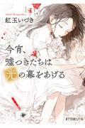 今宵、嘘つきたちは光の幕をあげる