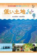 低い土地のくらし　岐阜県海津市・千葉県香取市