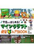 今日からはじめる!マインクラフト建築入門BOOK