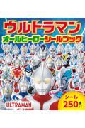 ウルトラマンオールヒーローシールブック