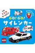 このトミカな～んだ？ＧＯ！ＧＯ！サイレンカー