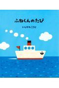 大型絵本>ふねくんのたび