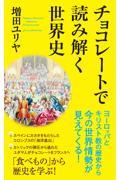 チョコレートで読み解く世界史