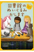 図書館のぬいぐるみかします / わたしのいるところ