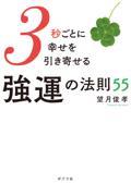 ３秒ごとに幸せを引き寄せる強運の法則５５