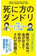 死に方のダンドリ