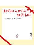 ねずみくんからのおくりもの