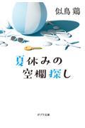 夏休みの空欄探し