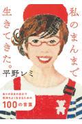 私のまんまで生きてきた。 / ありのままの自分で気持ちよく生きるための100の言葉