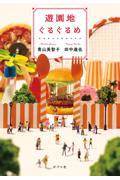 遊園地ぐるぐるめ