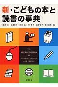 新・こどもの本と読書の事典