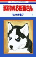 動物のお医者さん 1