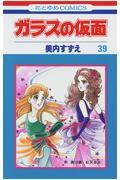 ガラスの仮面 39