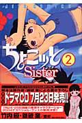 ちょこッとｓｉｓｔｅｒ